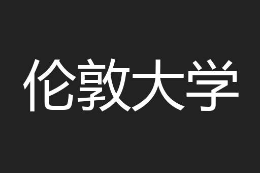 伦敦大学