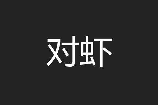 对虾