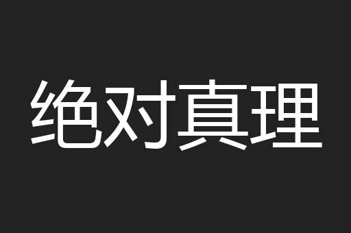 绝对真理