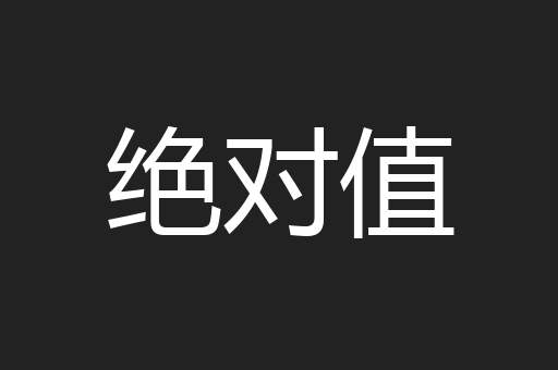 绝对值