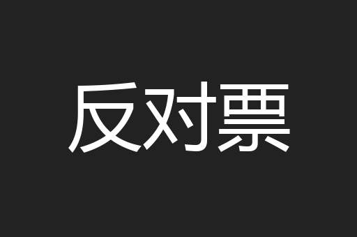 反对票