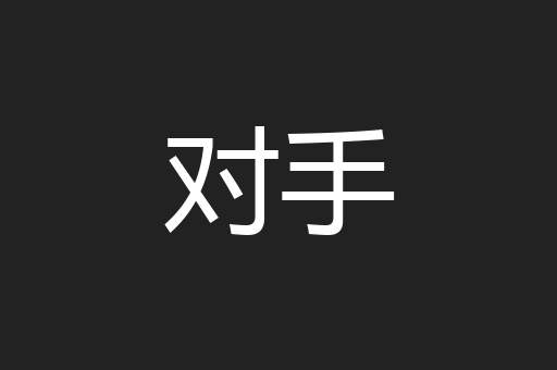 对手