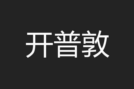 开普敦