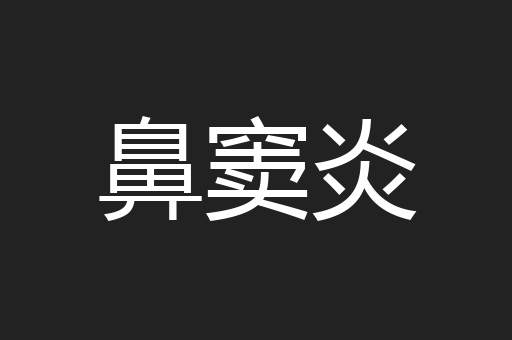 鼻窦炎