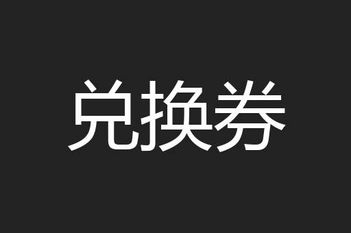 兑换券