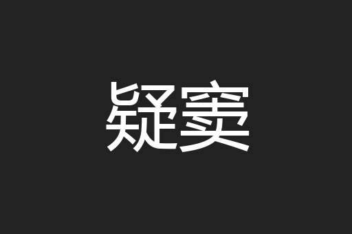 疑窦