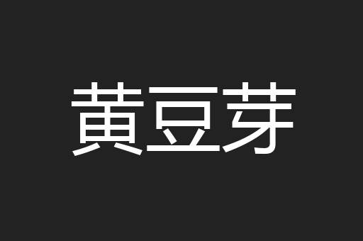 黄豆芽