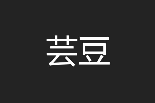 芸豆