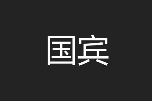国宾