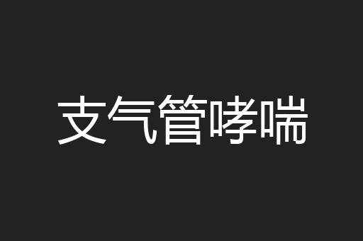 支气管哮喘