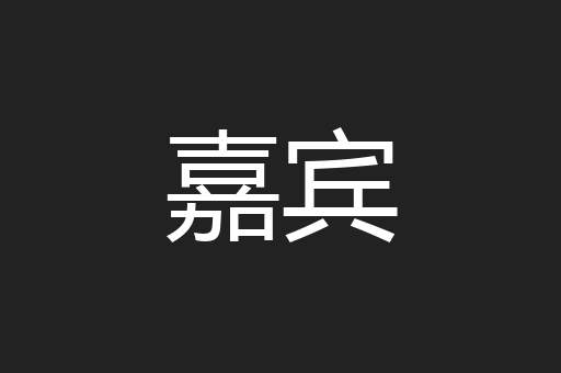 嘉宾