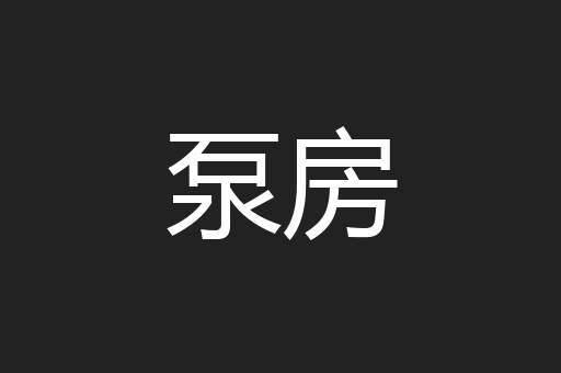 泵房