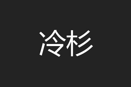 冷杉