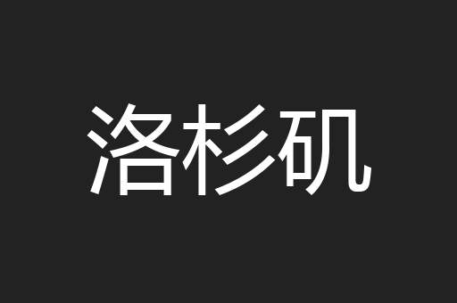 洛杉矶