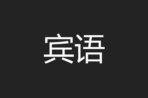 宾语