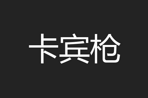 卡宾枪