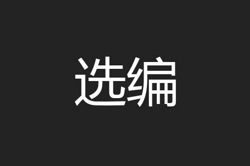 选编