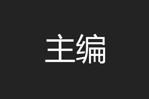 主编