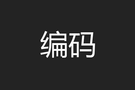 编码