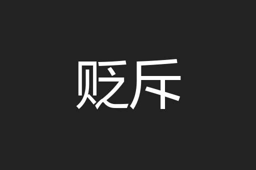 贬斥