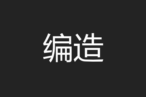 编造
