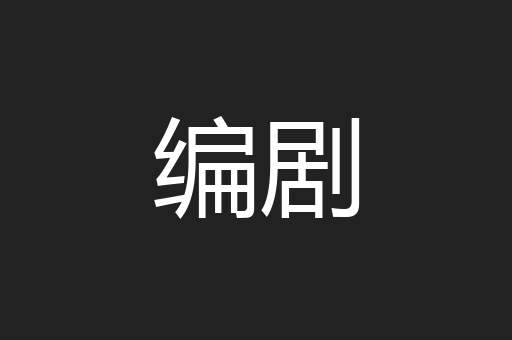 编剧