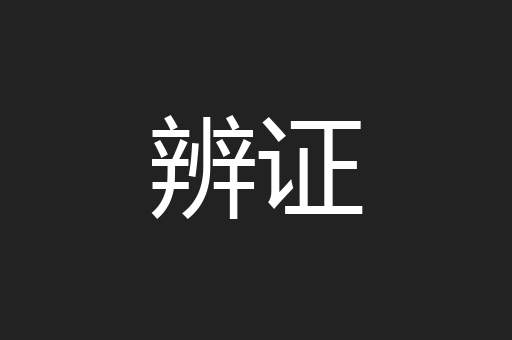 辨证