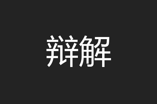 辩解
