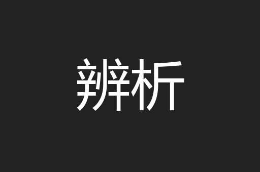 辨析