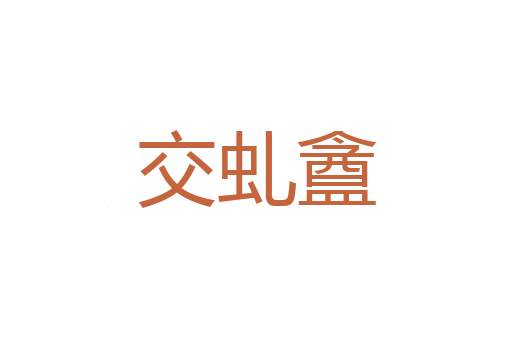 争辩