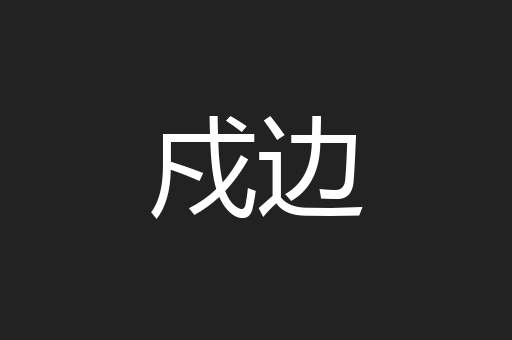 戍边