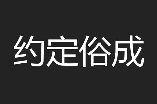 约定俗成