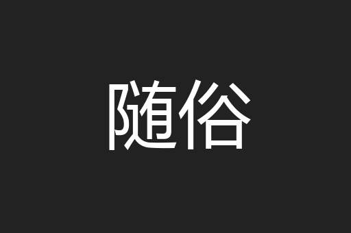 随俗