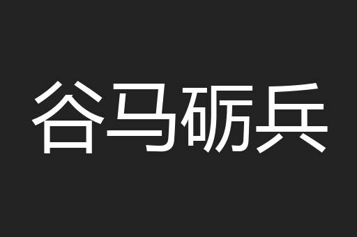 谷马砺兵