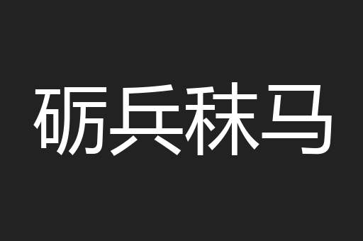 砺兵秣马