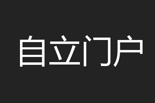 自立门户