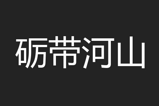 砺带河山
