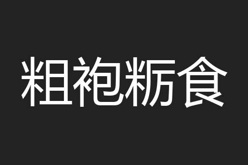 粗袍粝食