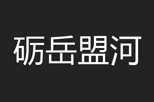 砺岳盟河