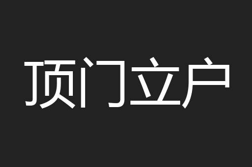 顶门立户