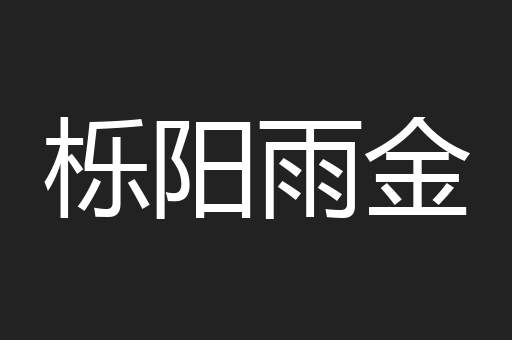 栎阳雨金