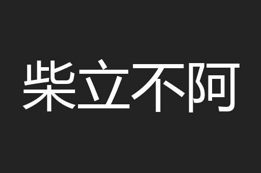 柴立不阿