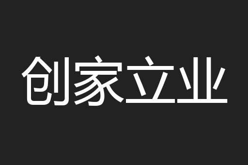 创家立业