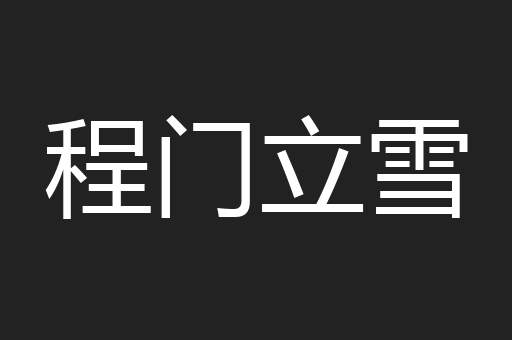 程门立雪