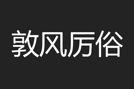 敦风厉俗