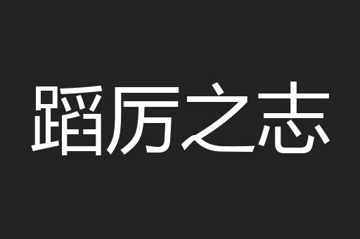 蹈厉之志