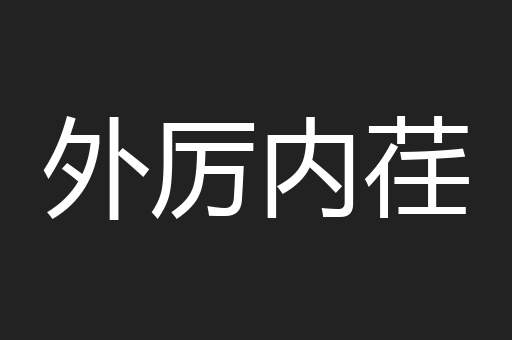 外厉内荏