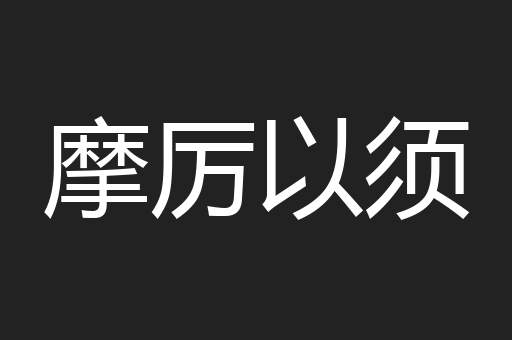 摩厉以须