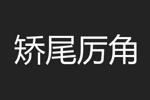 矫尾厉角