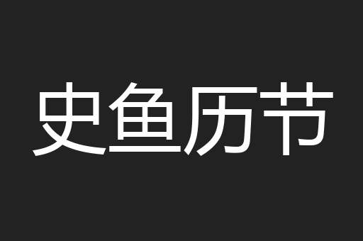 史鱼历节